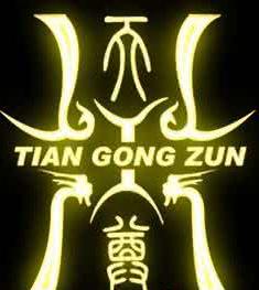 天工尊