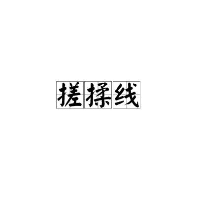 搓揉线
