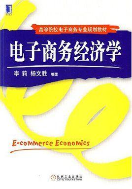 電子商務(wù)經(jīng)濟學(xué)