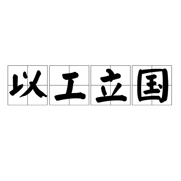 以工立国