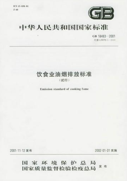 飲食業(yè)油煙排放標(biāo)準(zhǔn)