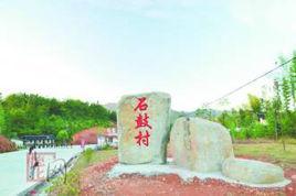 石鼓村