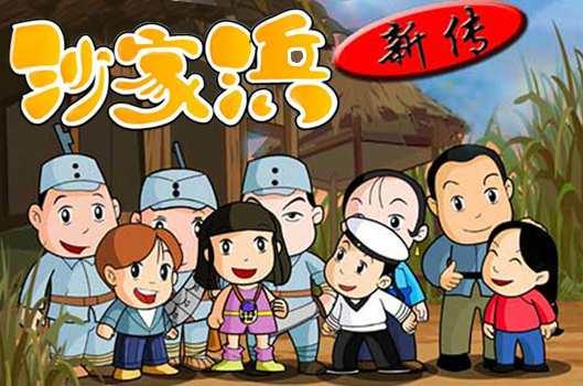 沙家浜新傳