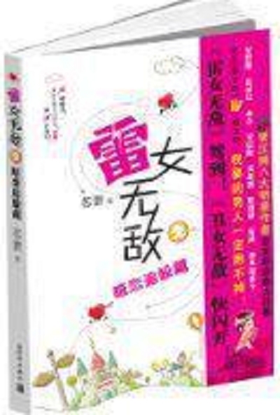 雷女無(wú)敵之暗戀追躲藏