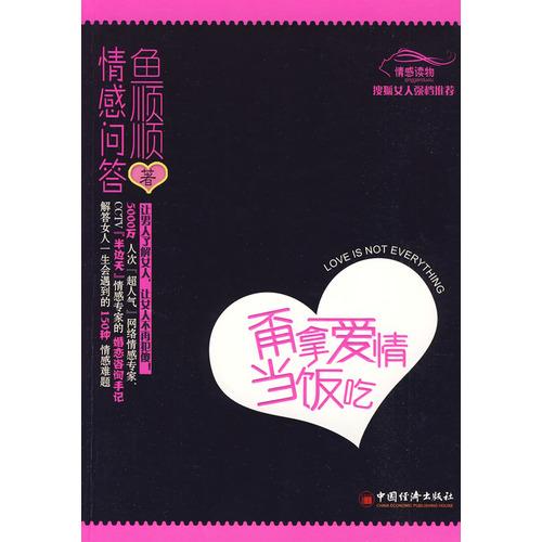 甭拿爱情当饭吃