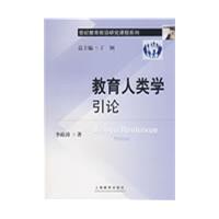 教育人类学引论