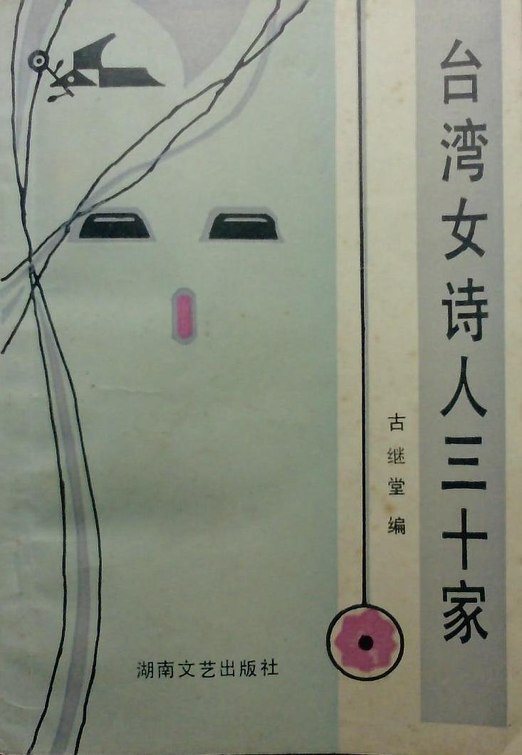 臺(tái)灣女詩(shī)人三十家