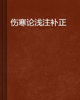 伤寒论浅注补正