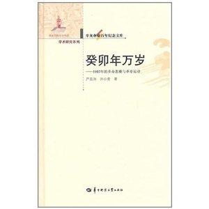 癸卯年萬歲：1903年革命思潮與革命運(yùn)動(dòng)