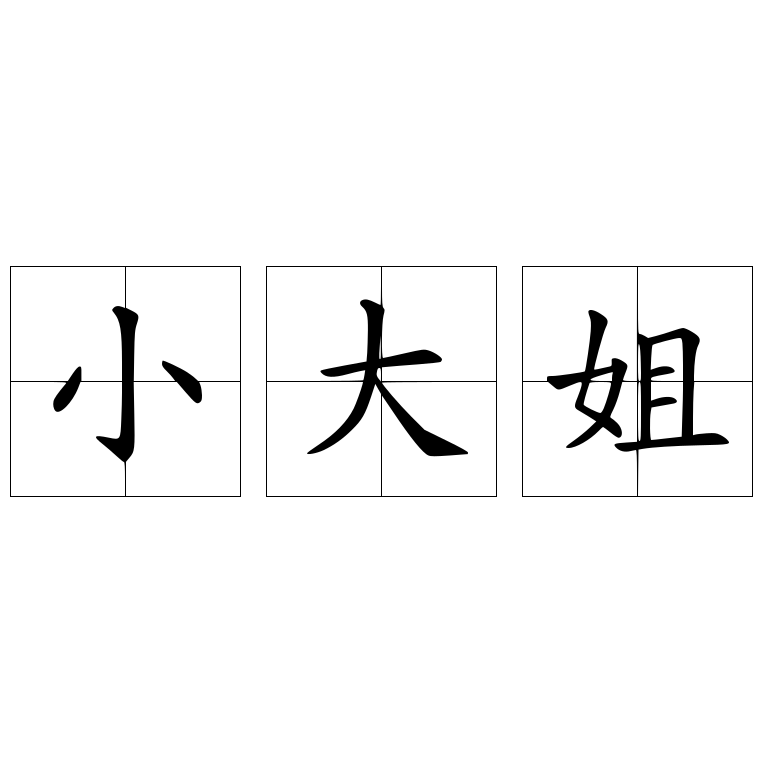小大姐