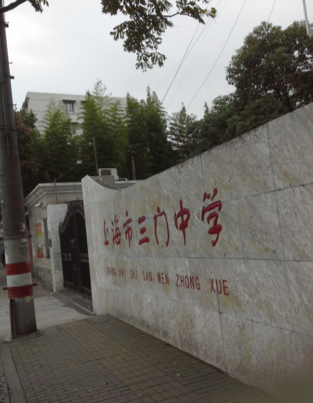 上海市三门中学