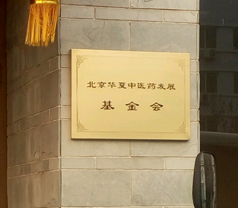 北京市华夏中医药发展基金会