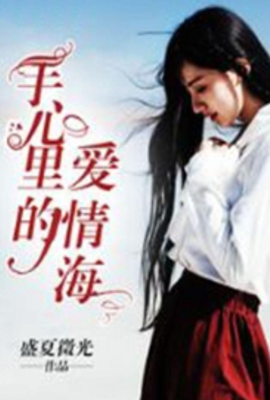 手心里的愛琴海