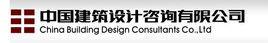 中国建筑设计咨询公司