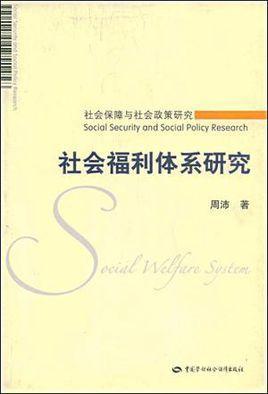 社會福利體系研究