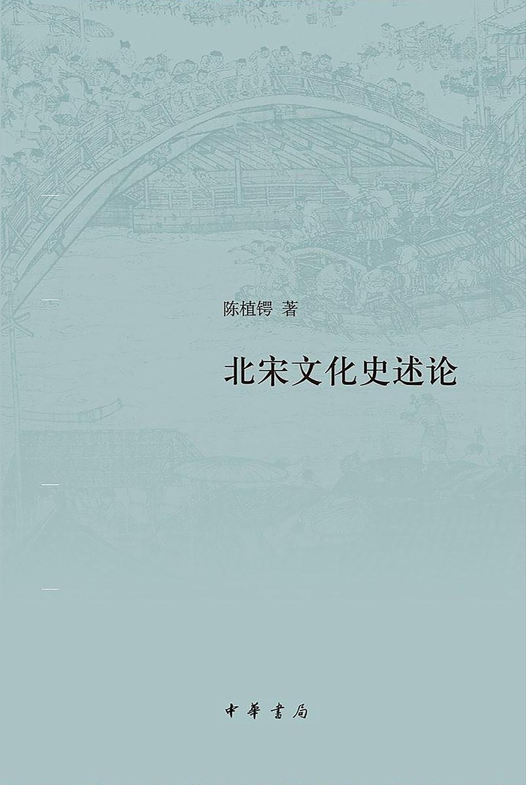北宋文化史述論
