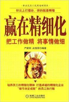 贏在精細(xì)化：把工作做精將事情做細(xì)
