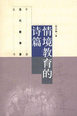 情境教育的詩(shī)篇