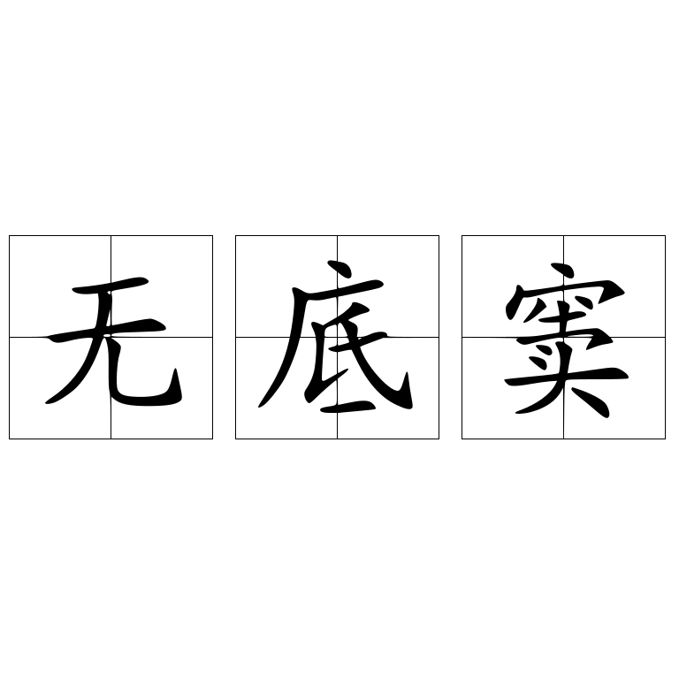 无底窦