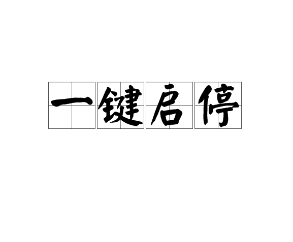 一鍵啟停
