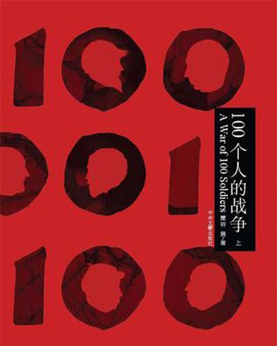 100个人的战争