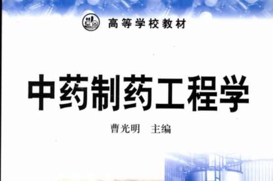 中藥制藥工藝與設(shè)計(jì)