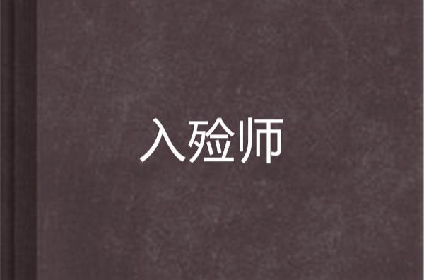 入殓师