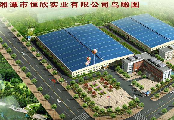 湘潭市恒欣实业有限公司