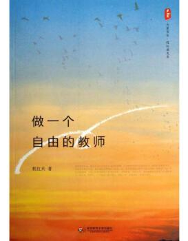 做一个自由的教师