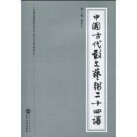 中國古代散文藝術(shù)二十四講