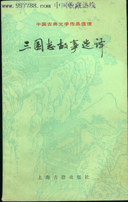 三國(guó)志選譯