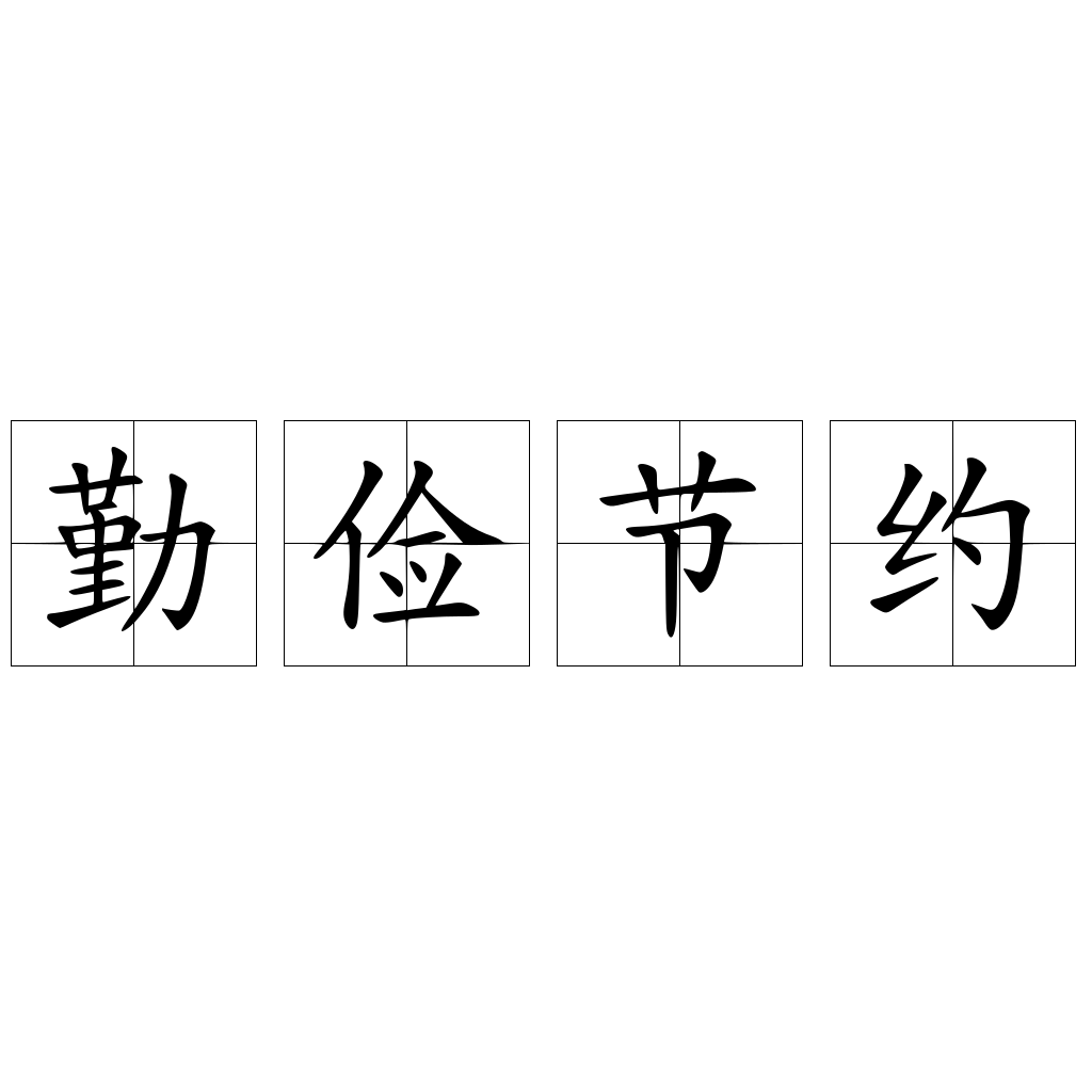 勤儉節(jié)約