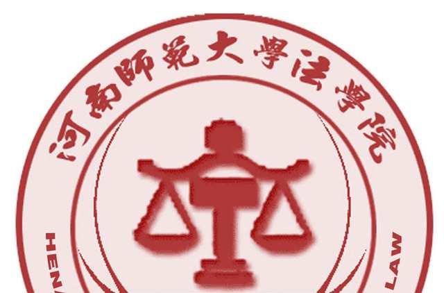 河南师范大学法学院