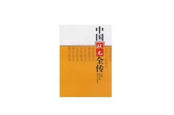 中国状元全传