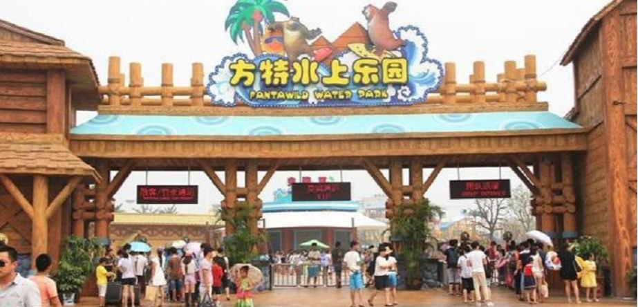 蕪湖方特水上樂園