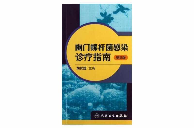 幽门螺杆菌感染诊疗指南