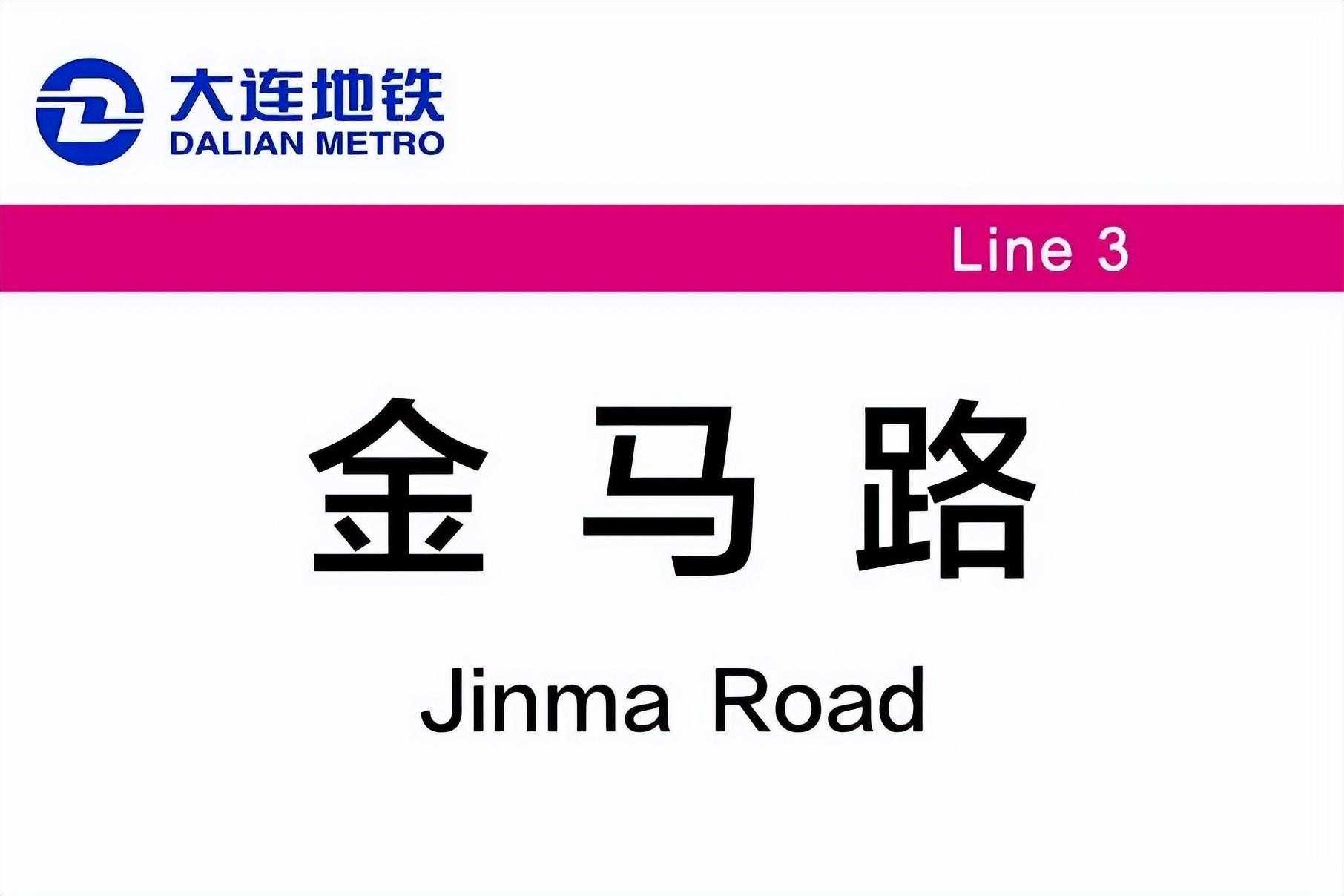 金馬路站