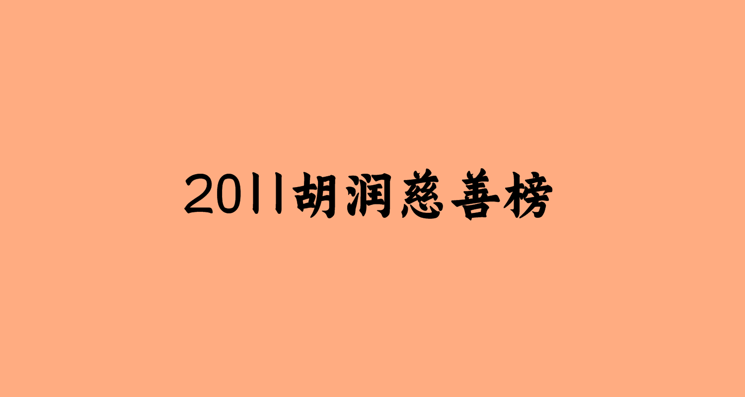 2011胡潤慈善榜