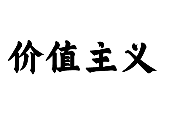 價(jià)值主義