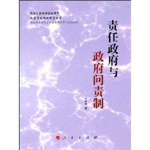 责任政府与政府问责制