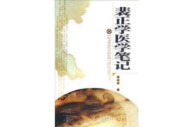 裴正學(xué)醫(yī)學(xué)筆記