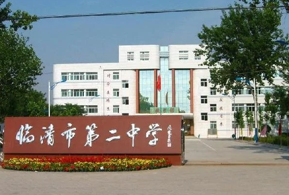臨清市第二中學