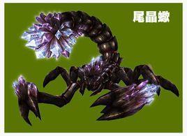 尾晶蝎