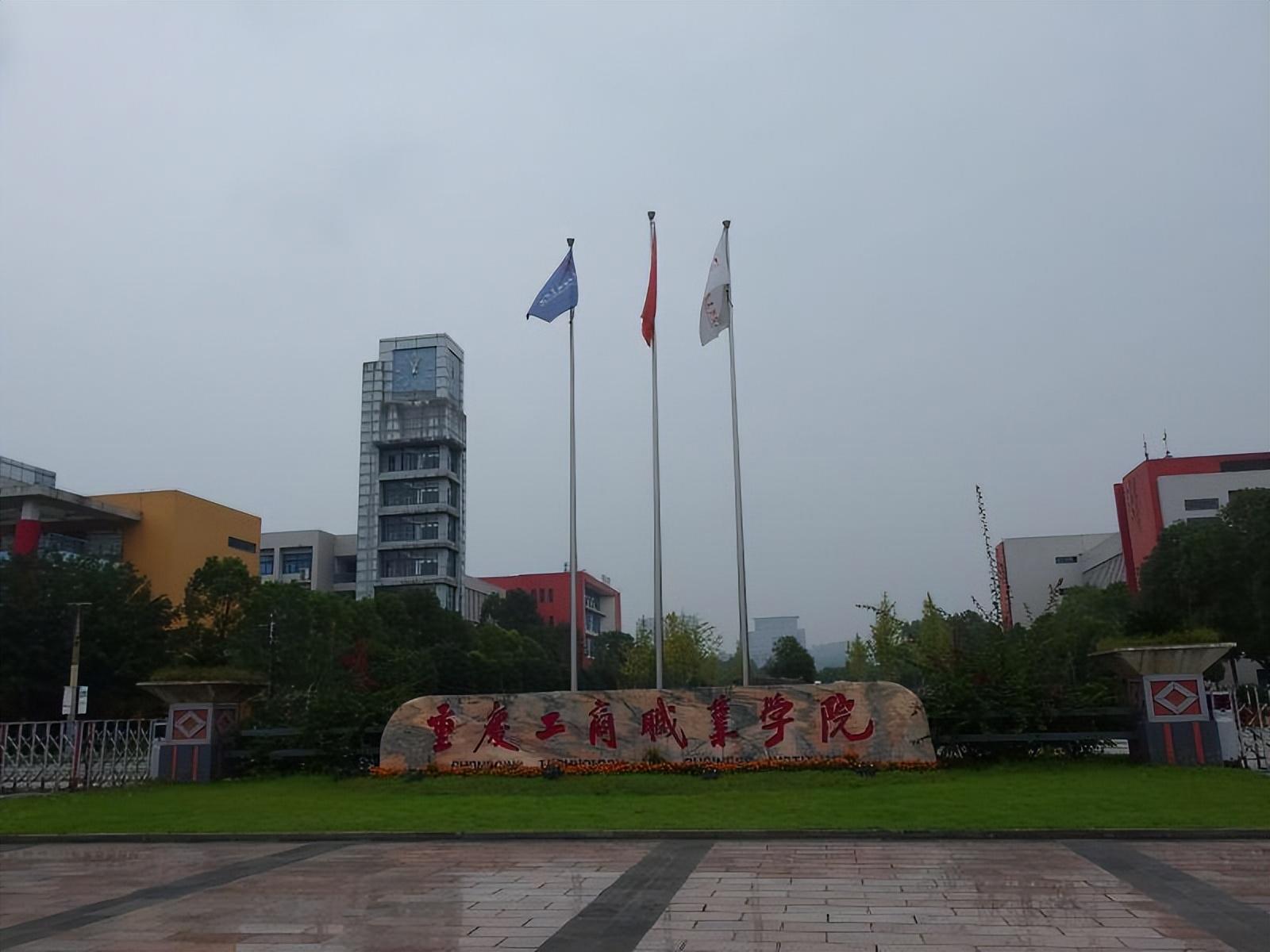 重慶工商職業(yè)學院