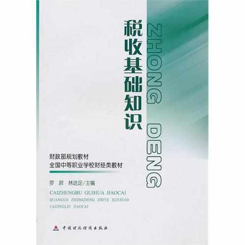 稅收基礎(chǔ)知識