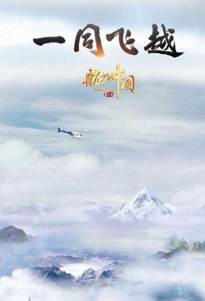 航拍中国第三季