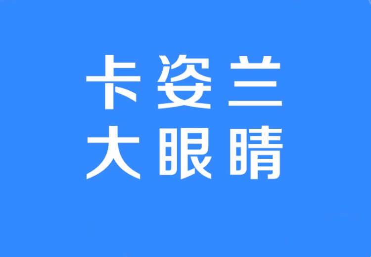 卡姿蘭大眼睛