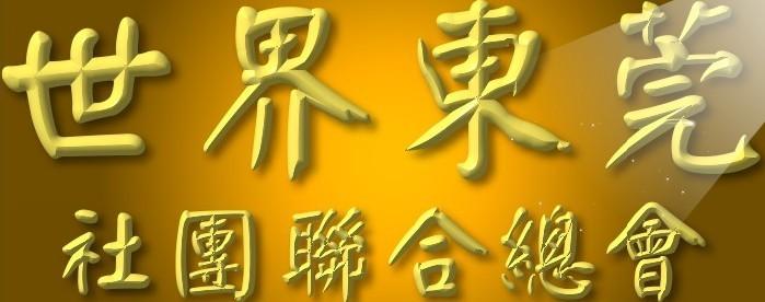 世界東莞社團(tuán)聯(lián)合總會(huì)