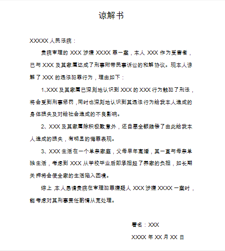 刑事谅解书