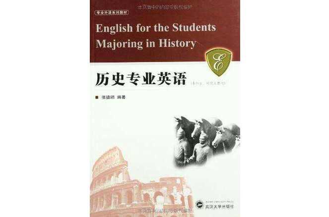 历史专业英语
